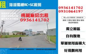蘆竹千坪廠房出租-獨棟RC+SC廠房