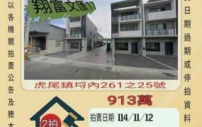 虎尾埒內透天-11/12開標
