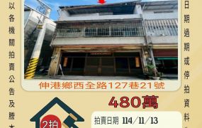伸港全興工業區透天-11/13開標
