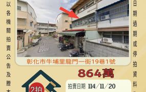 彰化市龍門一街透天-11/20開標
