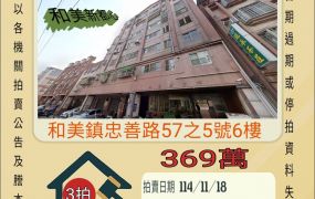 和美和東國小三房-11/18開標