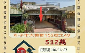 朴子大慷榔透天-11/27開標