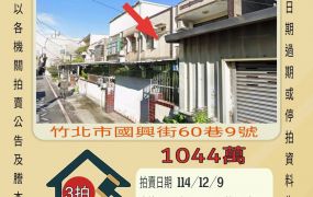 竹北火車站透天-12/9開標