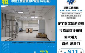 中壢工業區氣派RC廠房157