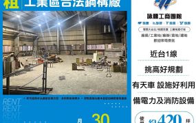 五股工業區合法鋼構廠房