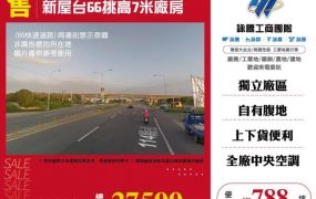 新屋台66挑高7米廠房131