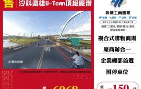汐科遠雄U-Town頂級廠辦146