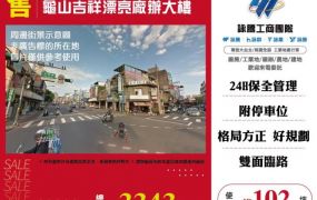 龜山吉祥漂亮廠辦大樓122