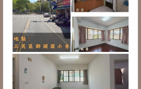 ✨【售】首購天堂!鼎金生活圈 | 總價親民入主蛋黃區