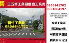 新竹工業地出售-正五華工業區便宜工業地
