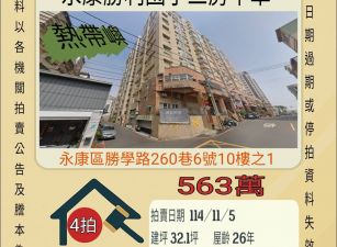 永康勝利國小三房平車-11/5開標