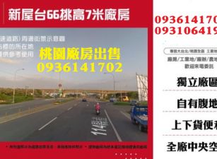 新屋工業廠房-台66挑高7米廠房