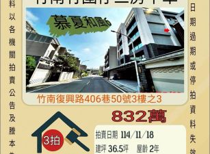 竹南竹圍仔三房平車-11/18開標