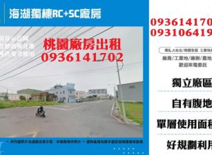 蘆竹千坪廠房出租-獨棟RC+SC廠房