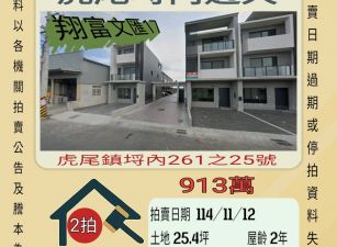 虎尾埒內透天-11/12開標