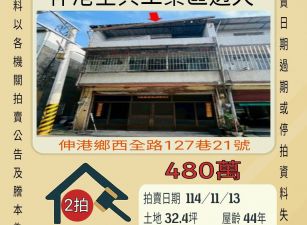 伸港全興工業區透天-11/13開標