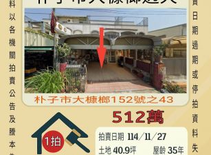 朴子大慷榔透天-11/27開標