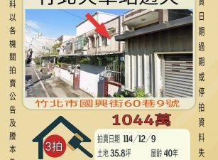 竹北火車站透天-12/9開標