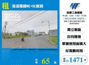 海湖獨棟RC+SC廠房170