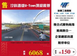 汐科遠雄U-Town頂級廠辦146