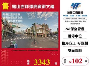 龜山吉祥漂亮廠辦大樓122