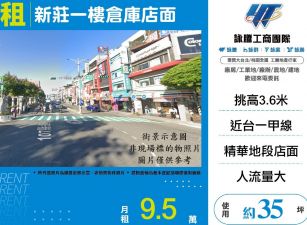 新莊一樓倉庫店面