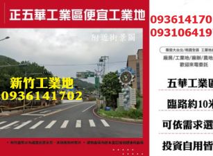 新竹工業地出售-正五華工業區便宜工業地