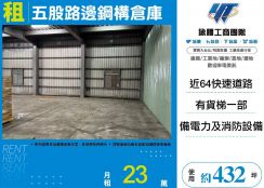 五股路邊鋼構倉庫