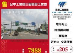 台中工業區三面臨路工業地