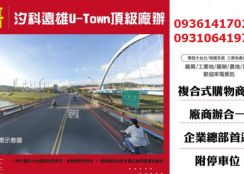 汐科遠雄U-Town頂級廠辦