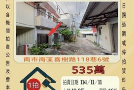 台南南區喜樹透天-11/11開標