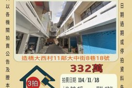 造橋大西透天-11/18開標