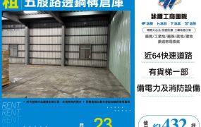 五股路邊鋼構倉庫