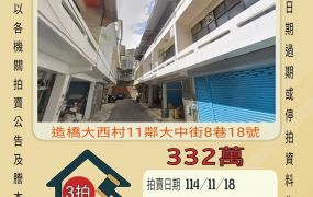 造橋大西透天-11/18開標