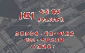 🌟【租】企業主必看！黃金30坪廠房，地段優勢＋完整設備，CP值爆表！