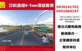 汐科遠雄U-Town頂級廠辦