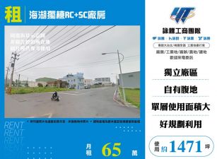 海湖獨棟RC+SC廠房