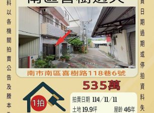 台南南區喜樹透天-11/11開標