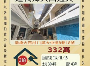 造橋大西透天-11/18開標