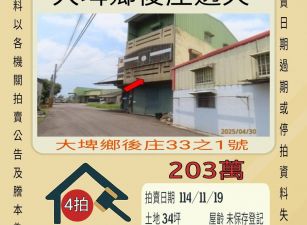 大埤後庄透天-11/19開標