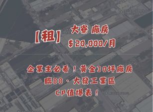 🌟【租】企業主必看！黃金30坪廠房，地段優勢＋完整設備，CP值爆表！