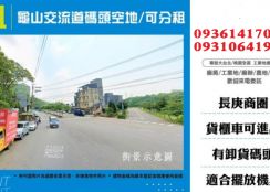 龜山交流道碼頭空地出租