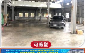 楊梅RC+挑高鋼構廠房