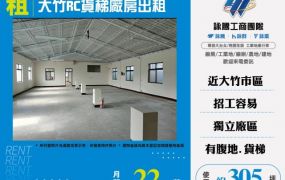 大竹RC貨梯廠房出租155
