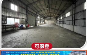 平鎮乙種工業用地+挑高鋼構廠房