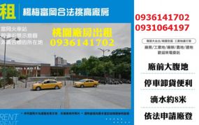 楊梅廠房出租-富岡合法挑高廠房