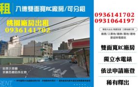 八德廠房出租-雙面寬RC廠房/可分租