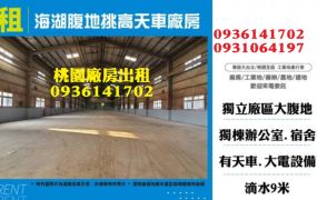 蘆竹廠房出租-海湖腹地挑高天車廠房