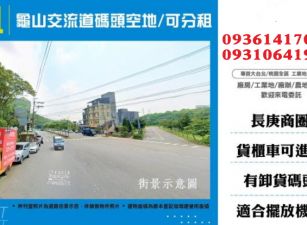 龜山交流道碼頭空地出租