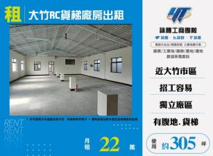 大竹RC貨梯廠房出租155
